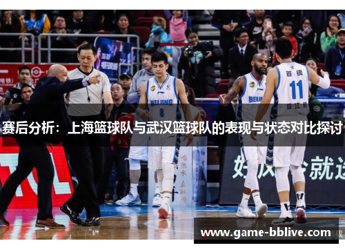 赛后分析：上海篮球队与武汉篮球队的表现与状态对比探讨