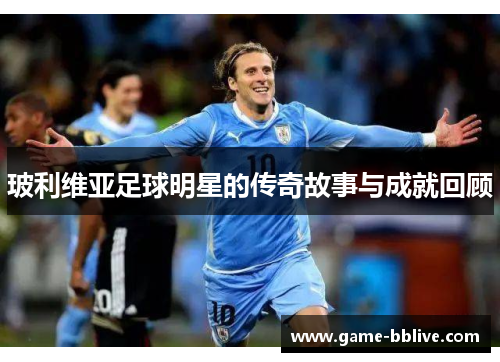 玻利维亚足球明星的传奇故事与成就回顾