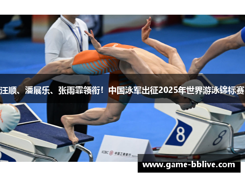 汪顺、潘展乐、张雨霏领衔！中国泳军出征2025年世界游泳锦标赛
