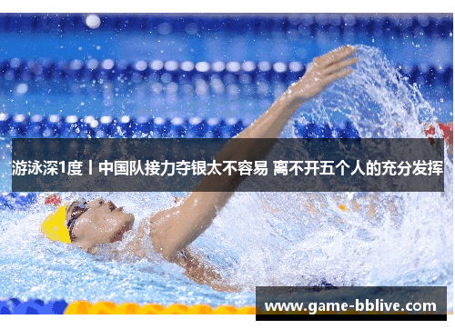 游泳深1度丨中国队接力夺银太不容易 离不开五个人的充分发挥