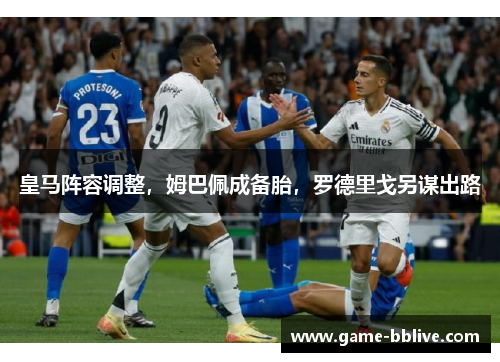 皇马阵容调整，姆巴佩成备胎，罗德里戈另谋出路