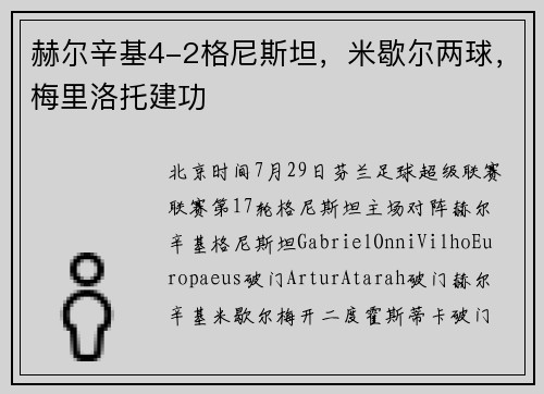 赫尔辛基4-2格尼斯坦，米歇尔两球，梅里洛托建功